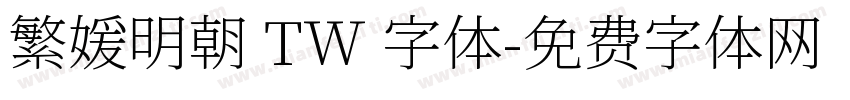 繁媛明朝 TW 字体字体转换